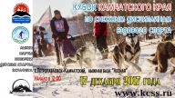 Кубок Камчатского края по снежным дисциплинам ездового спорта